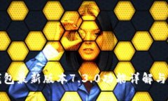 小狐狸钱包最新版本7.3.