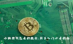 小狐狸钱包质押教程：新