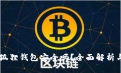手机下载小狐狸钱包安全